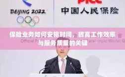 保险业务时间管理秘籍，提升效率与服务质量的诀窍