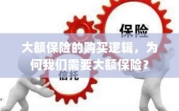 大额保险的购买逻辑揭秘，为何我们需要大额保险？