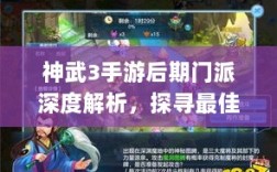 神武3手游后期门派深度解析，探寻最佳发展路径