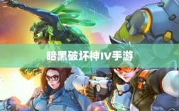 暗黑破坏神IV手游的付费问题探讨