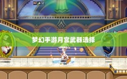 梦幻手游月宫武器选择攻略，如何挑选最适合你的武器