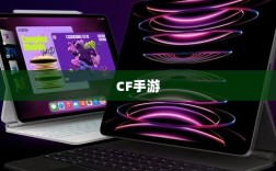 CF手游在iPad上的体验，优势与挑战