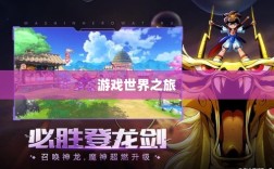 手游福利探秘，惊喜无限的游戏世界之旅