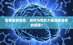如何为大脑选择保障，探索脑部保险之路