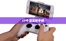 CF手游定制手柄，游戏手柄进阶与个性化定制探索
