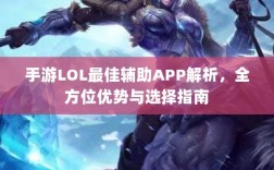 手游LOL最佳辅助APP解析，全方位优势与选择指南