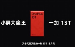 一加13T即将发布，小屏大魔王来袭！