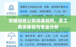 华瑞保险公司员工待遇与专业分析真实体验报告