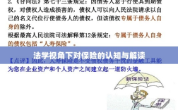 法学视角下的保险认知与解读