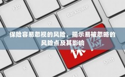 保险易被忽略的风险点及其影响解析
