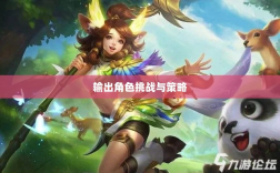 瑶瑶手游输出挑战与策略，玩转输出角色！
