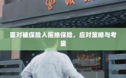 面对被保险人拒绝保险，应对策略与考量分析