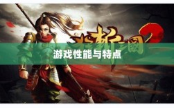 手游华夏暗巫全面解析，游戏性能与特点深度探讨