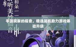 手游玩家的福音，精选耳机助力游戏体验升级