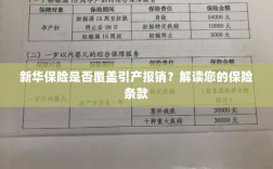 新华保险是否涵盖引产报销？详细解读保险条款为您揭晓答案