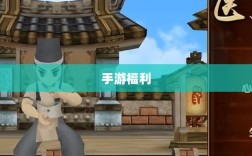 手游福利大盘点，玩家不容错过的几大福利手游