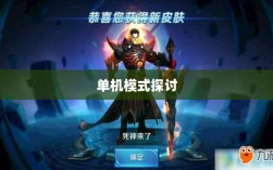 手游王者游戏单机模式探讨