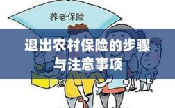 退出农村保险的步骤及注意事项详解