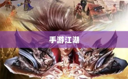 手游江湖，传奇魅力与江湖探险之旅