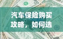 汽车保险购买指南，如何选购优质实惠的汽车保险？