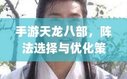 手游天龙八部，阵法选择与优化策略指南