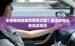解读短期车险购买规则，次数限制与条件解析