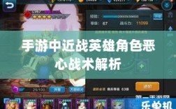 手游中近战英雄角色恶心战术解析