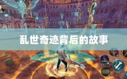 手游情感纽带，乱世奇迹背后的故事？