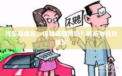 汽车脱保后，保险效力解析及应对建议