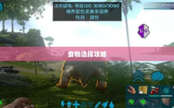 方舟手游蓝圈争霸，食物选择攻略助你决胜蓝圈之争