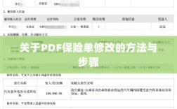 PDF保险单修改指南与步骤解析