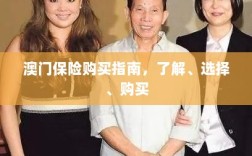 澳门保险购买全攻略，了解、选择与购买指南