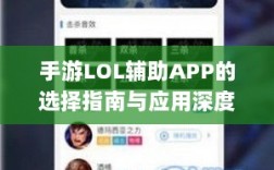 手游LOL辅助APP的选择指南与应用深度解析