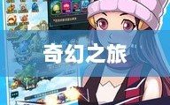 自由幻想手游，奇幻之旅的乐趣无穷