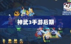 神武3手游后期各门派发展深度解析与策略探讨