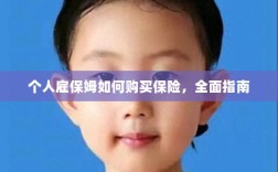 个人雇保姆保险购买指南，全面解析与攻略