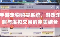 手游宠物购买系统，游戏乐趣与虚拟交易的完美结合