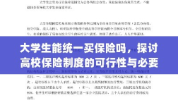 高校保险制度探讨，大学生统一买保险的可行性与必要性分析