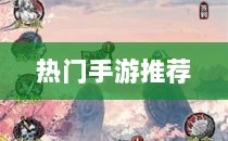 像素修仙之路，热门手游推荐探索修仙之旅