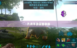 方舟手游蓝圈争霸，食物选择攻略，决胜蓝圈争夺战