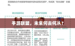 手游联盟，未来何去何从？