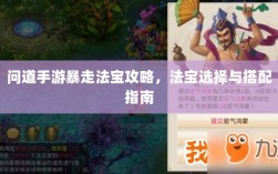 问道手游暴走法宝攻略，法宝选择与搭配指南