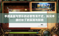 手游更新与修补的必要性及方式，探究手游打补丁的实现与影响