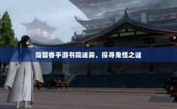 楚留香手游书院迷雾，探寻鬼怪之谜