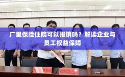 解读企业与员工权益保障，厂里保险住院能否报销？