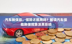 汽车脱保后，保险何去何从？解读汽车保险脱保现象及其后果