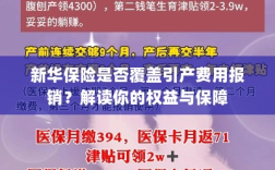 新华保险是否覆盖引产费用报销？全面解读保险权益与保障措施