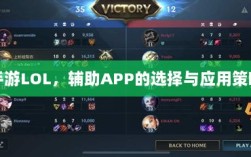 手游LOL，辅助APP的选择与应用策略