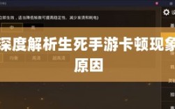 深度解析生死手游卡顿现象原因