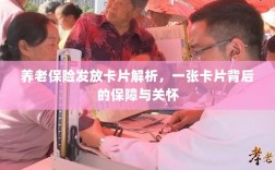 养老保险发放卡片深度解析，保障与关怀的背后故事